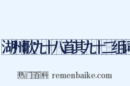 湖州歌九十八首其九十二组词是什么意思的图片